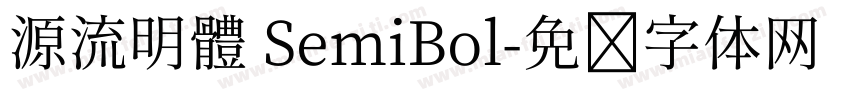 源流明體 SemiBol字体转换